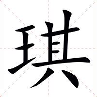 琪意思|琪字的意思